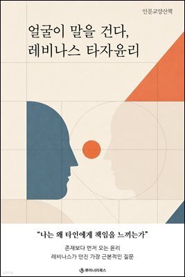 얼굴이 말을 건다, 레비나스 타자윤리