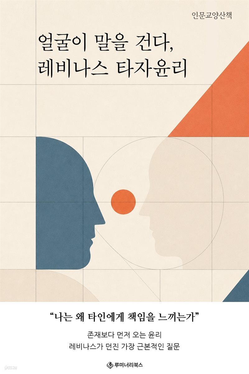 얼굴이 말을 건다, 레비나스 타자윤리