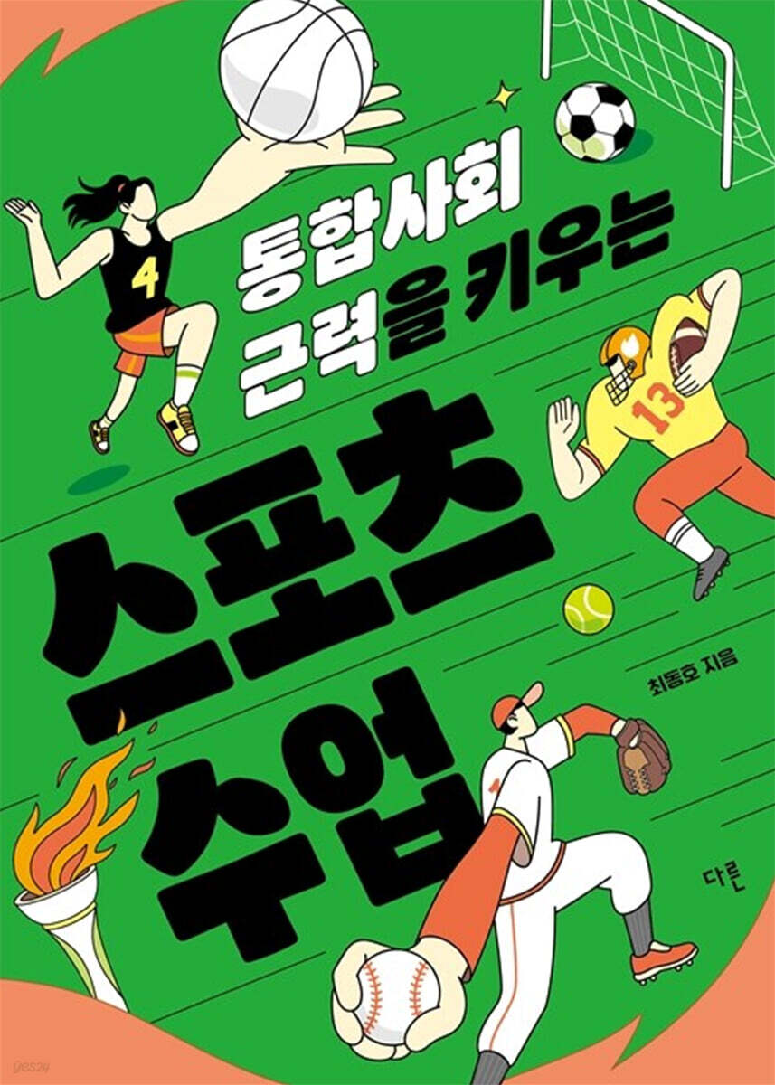 통합사회 근력을 키우는 스포츠 수업