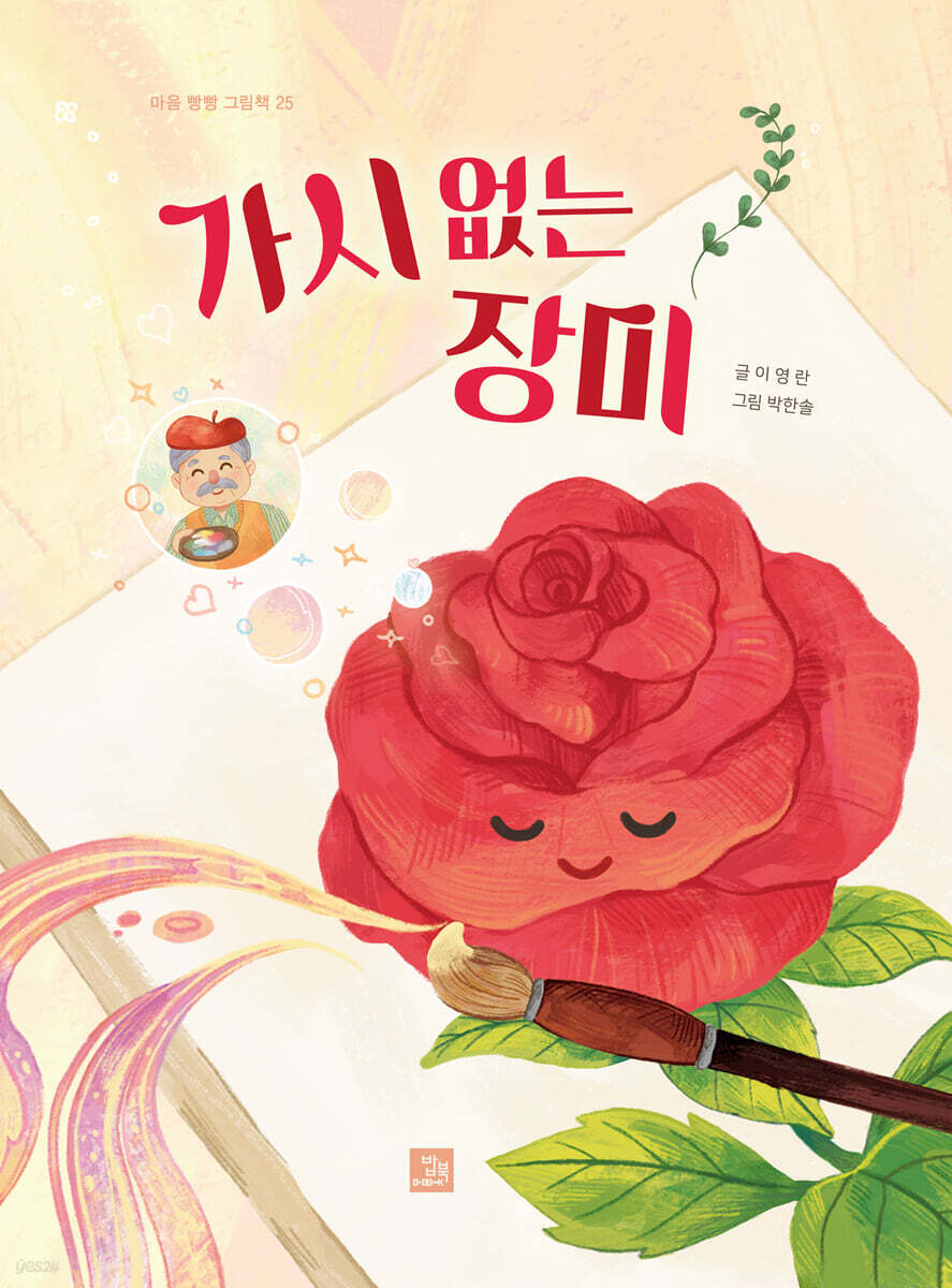 가시 없는 장미