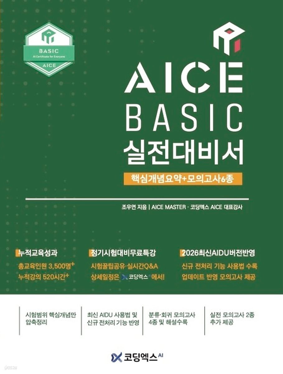 AICE BASIC 실전대비서