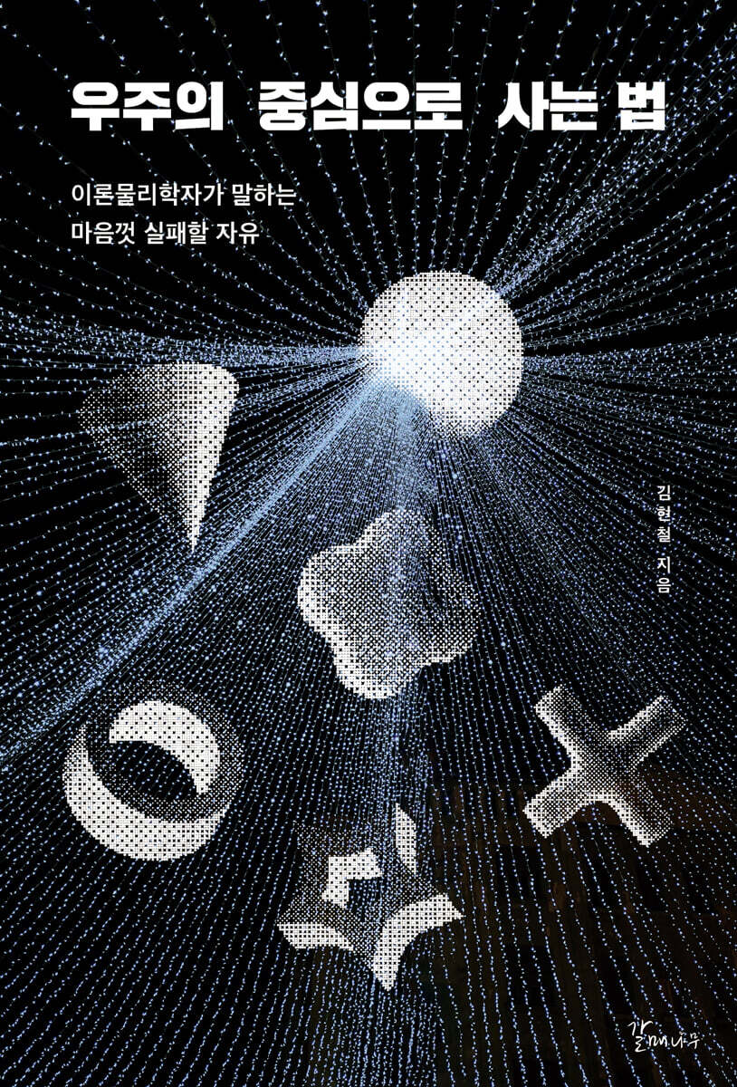 우주의 중심으로 사는 법