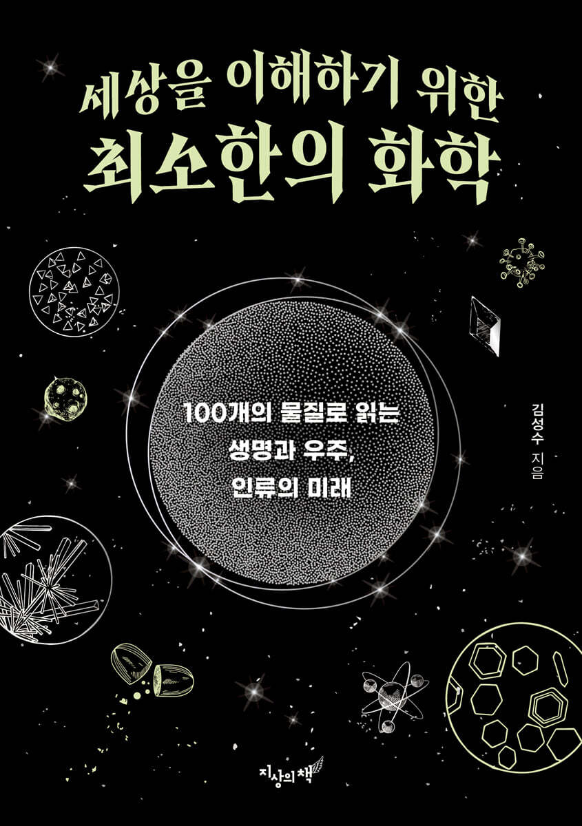 세상을 이해하기 위한 최소한의 화학