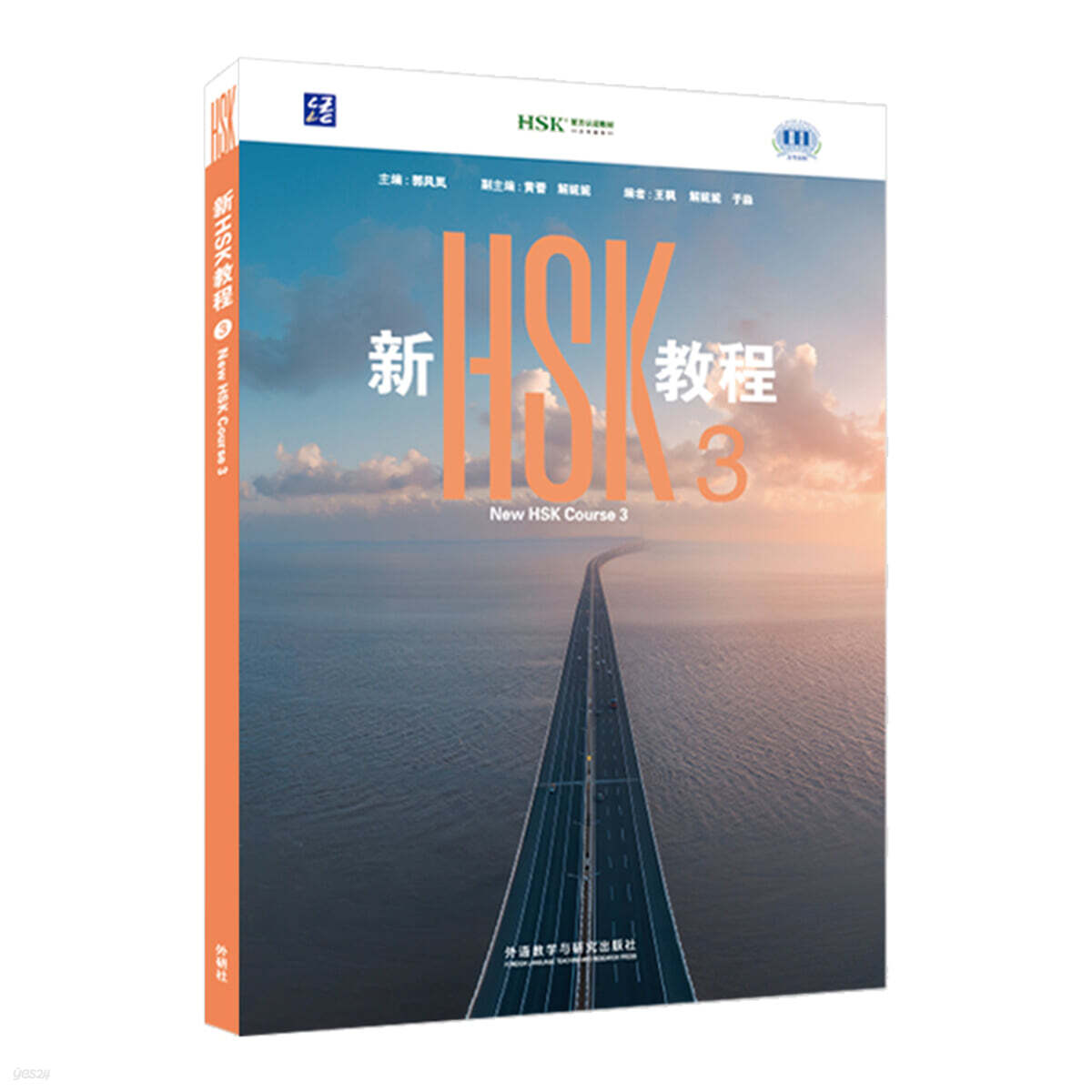 新HSK教程3 신HSK교정 3 (HSK3.0 시험 공식 교재)