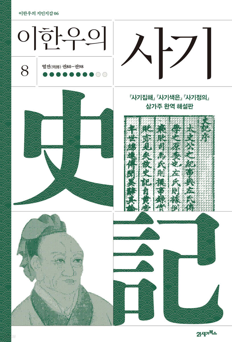 이한우의 사기 8