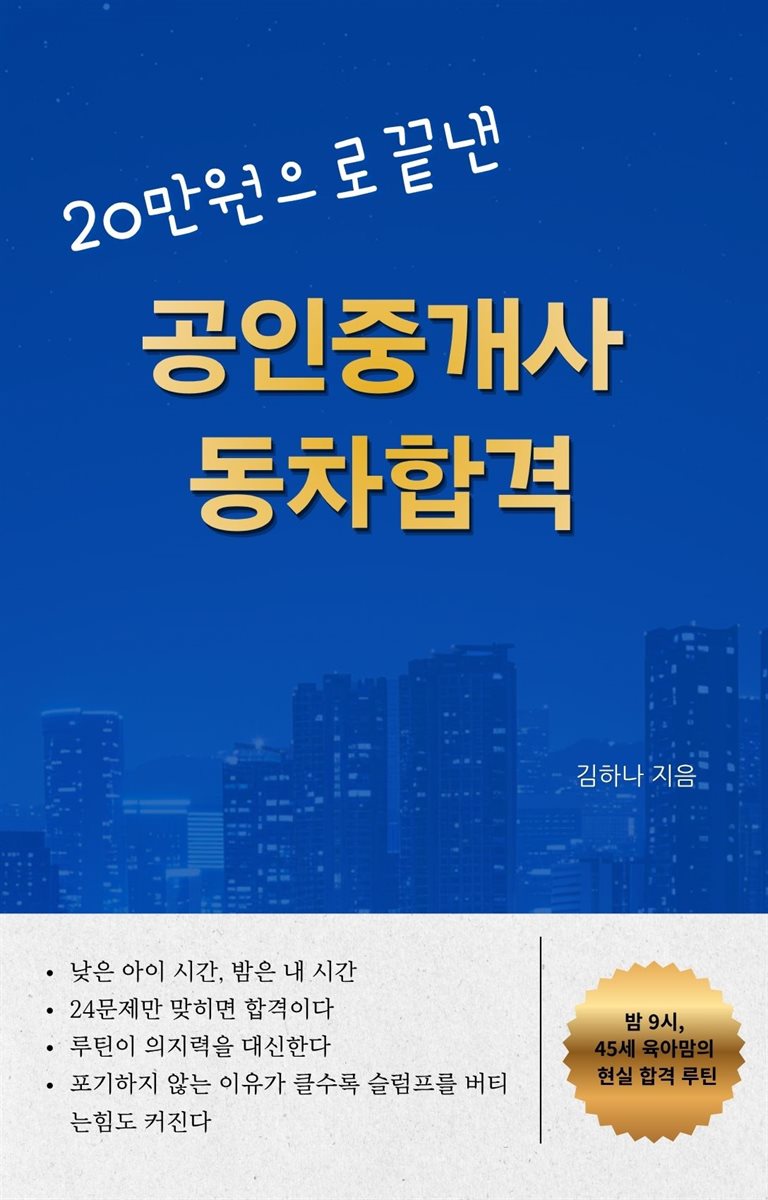 20만원으로 끝낸 공인중개사 동차합격