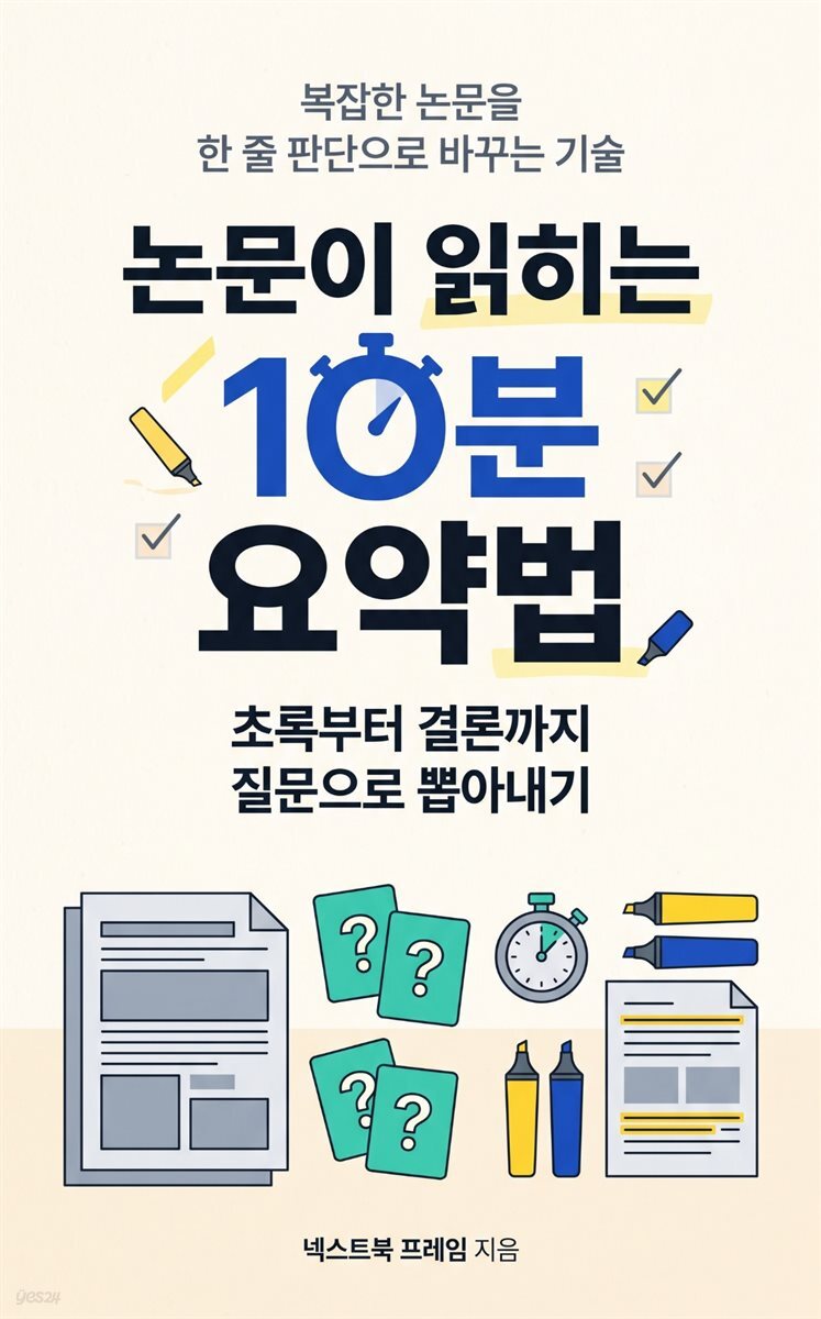 논문이 읽히는 10분 요약법