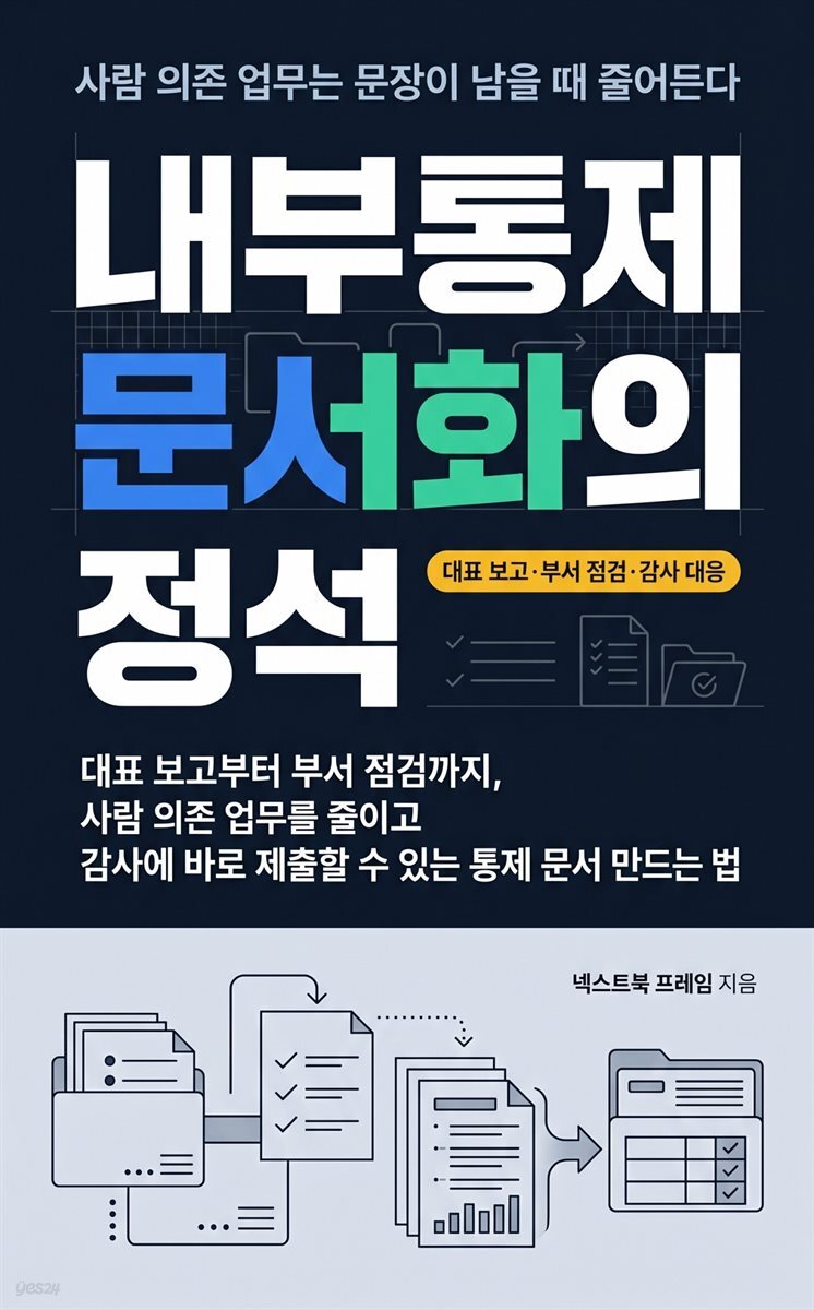 내부통제 문서화의 정석
