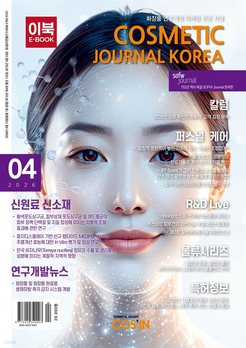 코스메틱저널코리아 Cosmetic Journal Korea 2026.4