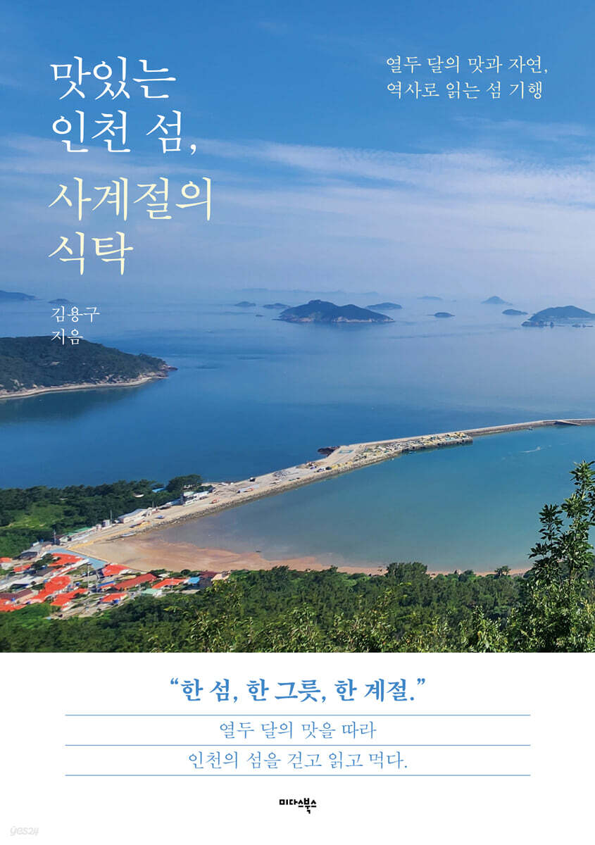맛있는 인천 섬, 사계절의 식탁