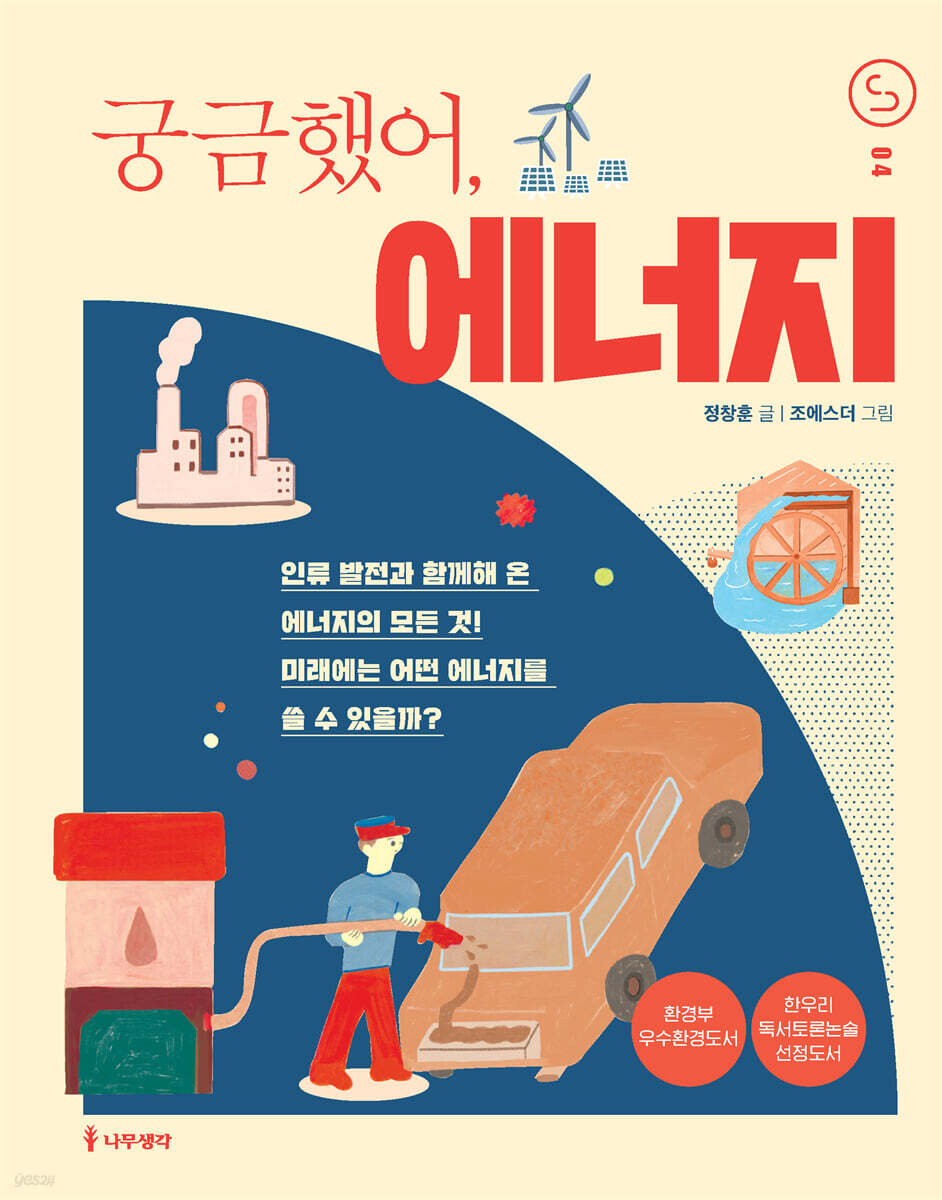 궁금했어, 에너지