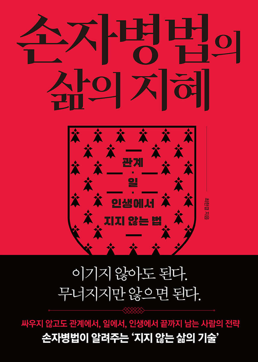 손자병법의 삶의 지혜