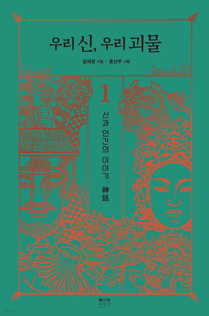 우리 신, 우리 괴물 1