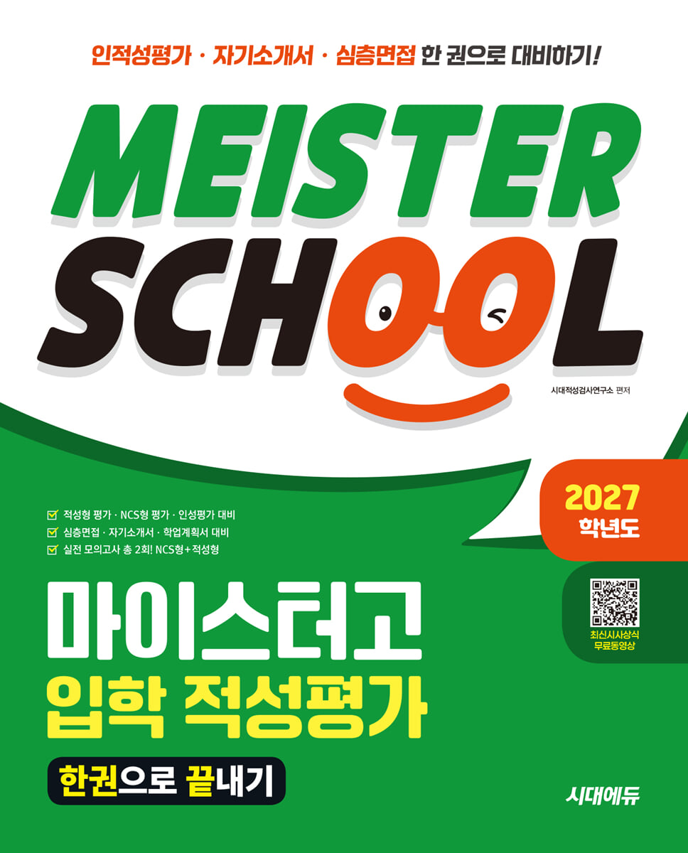 2027학년도 시대에듀 마이스터고 입학 적성평가 한권으로 끝내기