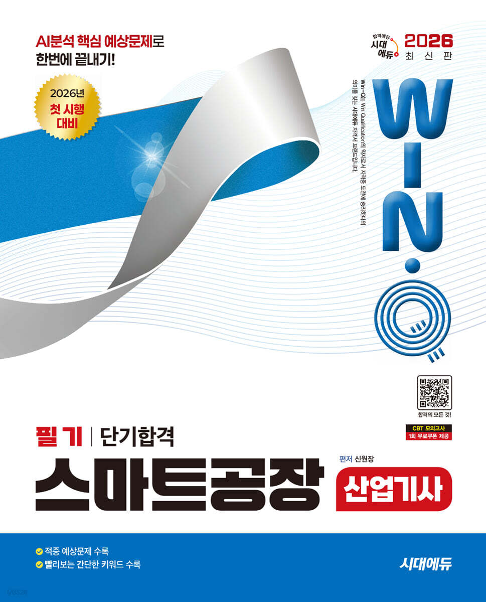 2026 시대에듀 Win-Q 스마트공장산업기사 필기 단기합격