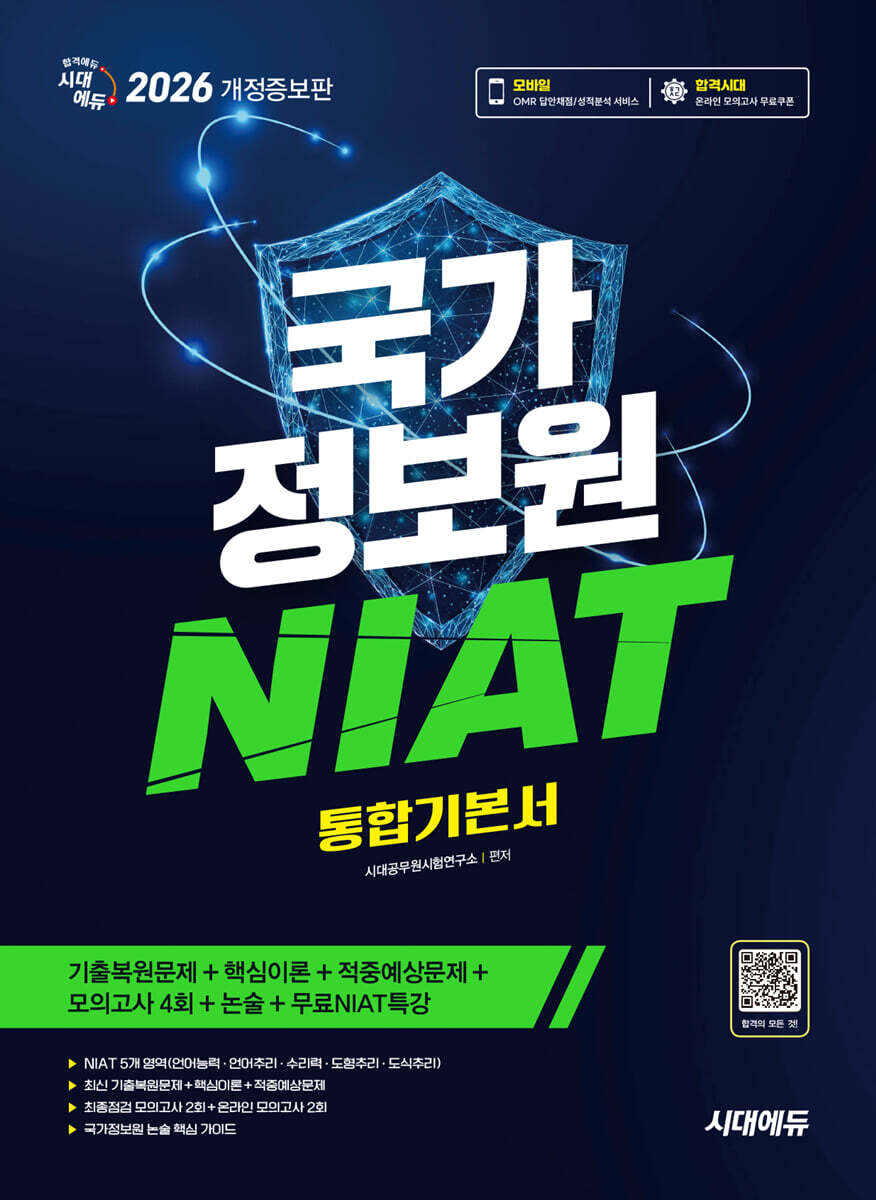 2026 개정증보판 시대에듀 국가정보원 NIAT 통합기본서