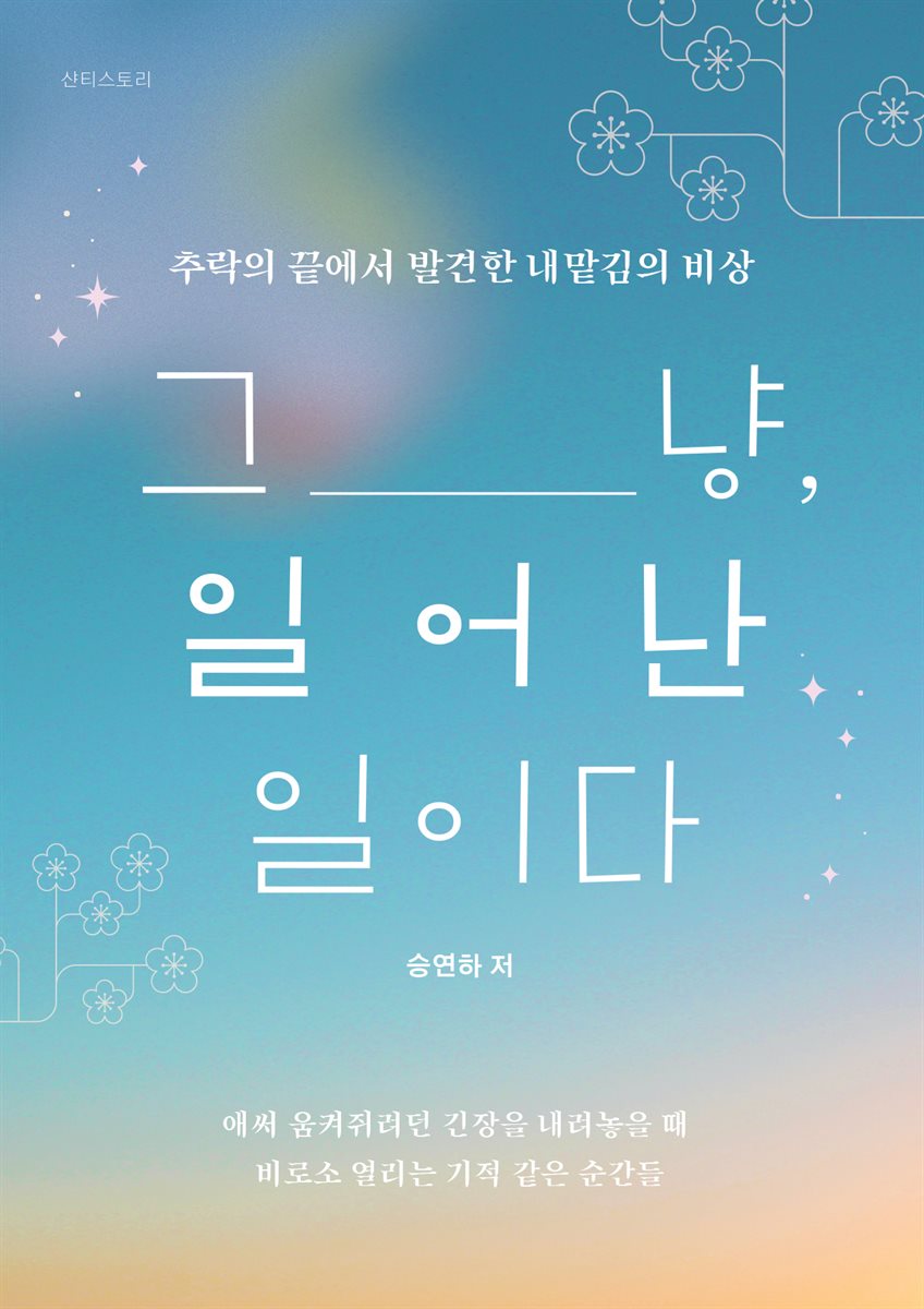 그냥, 일어난 일이다