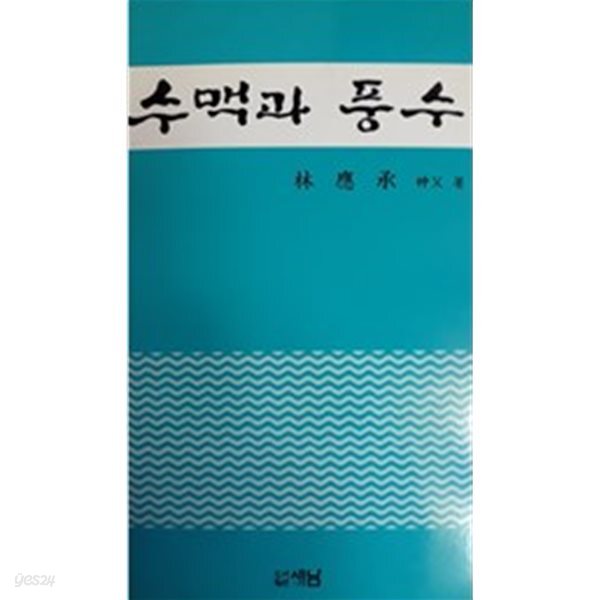 수맥과 풍수