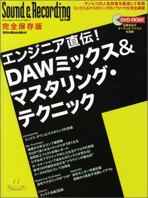 エンジニア直傳!DAWミックス&マスタリング-テクニック