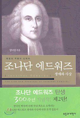 조나단 에드워즈 생애와 사상