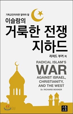 기독교인이라면 알아야 할, 이슬람의 거룩한 전쟁, 지하드