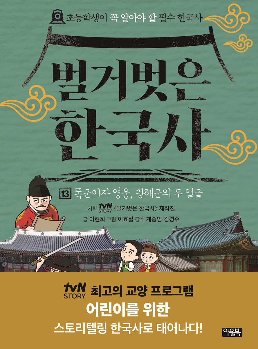 벌거벗은 한국사 13