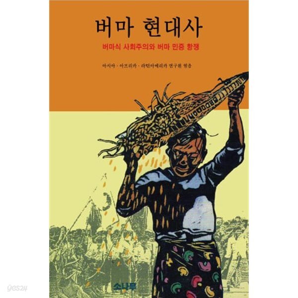 버마 현대사