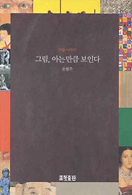 그림 아는 만큼 보인다