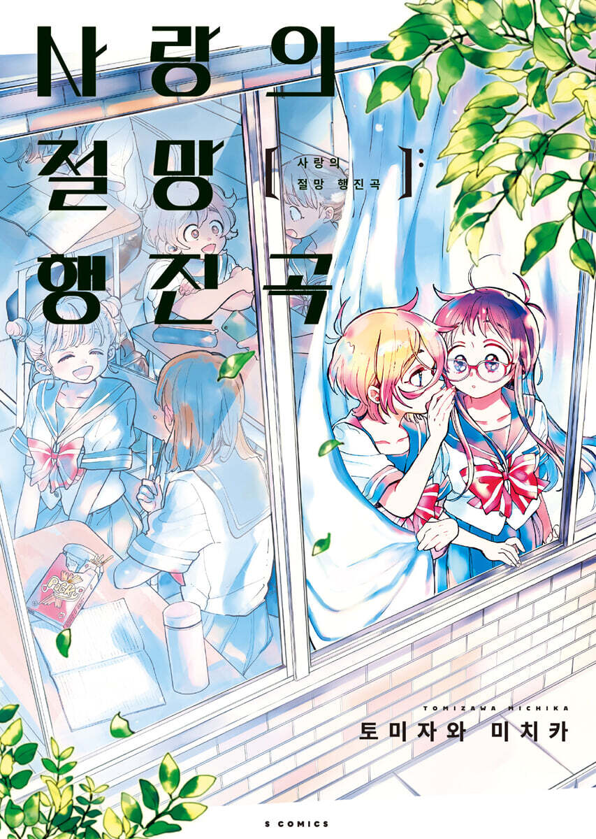 [GL] 사랑의 절망 행진곡