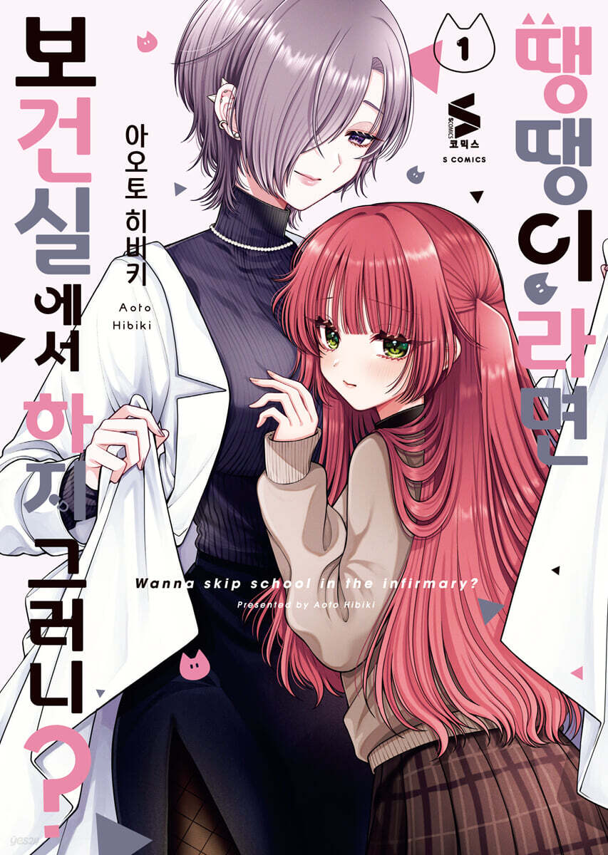 [GL] 땡땡이라면 보건실에서 하지 그러니? 01권