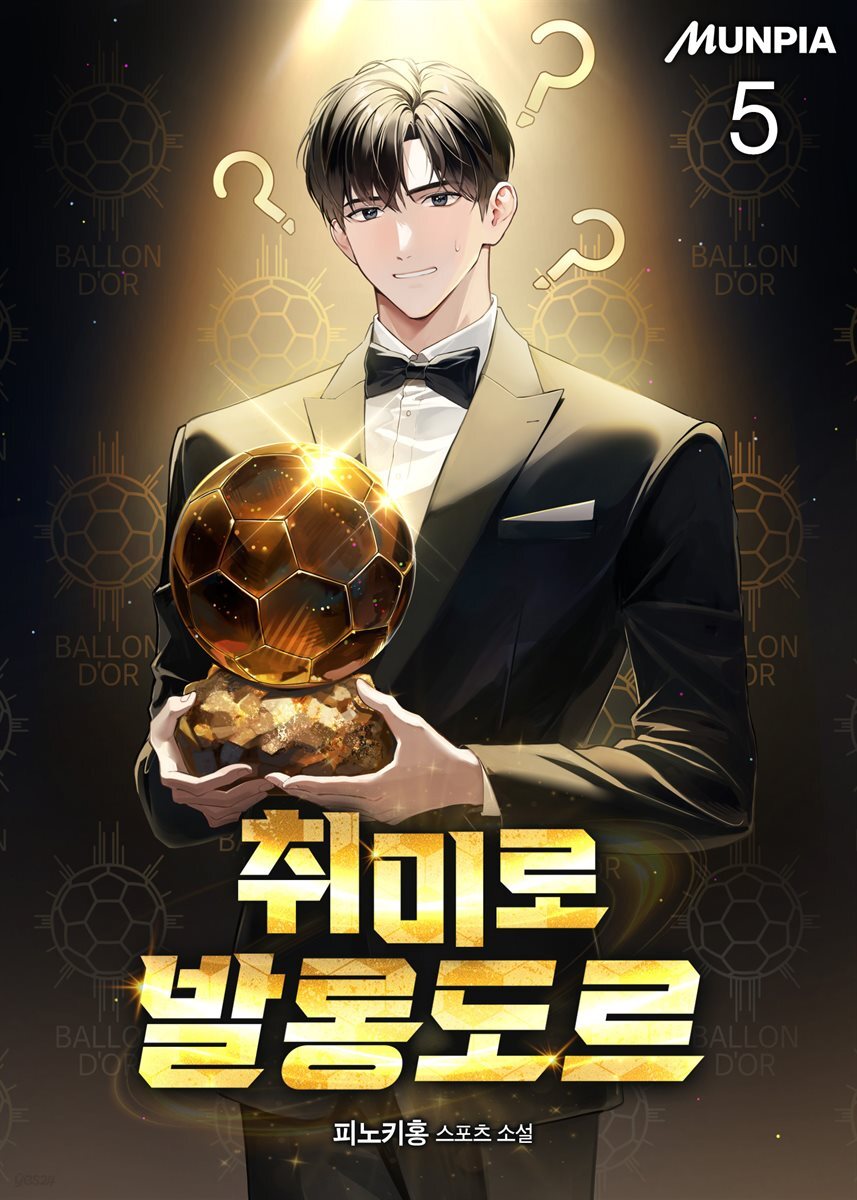 취미로 발롱도르 5권
