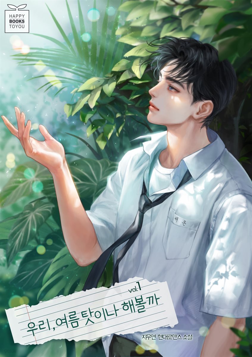 우리, 여름 탓이나 해볼까 1권