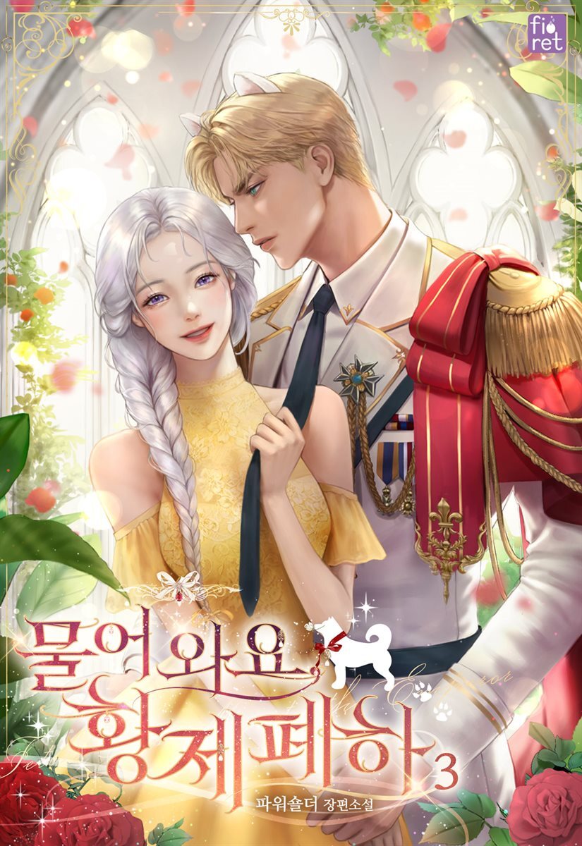 물어 와요, 황제 폐하 3권