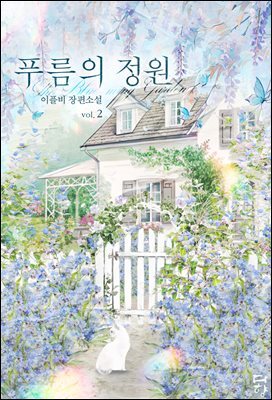 푸름의 정원 2권 (완결)