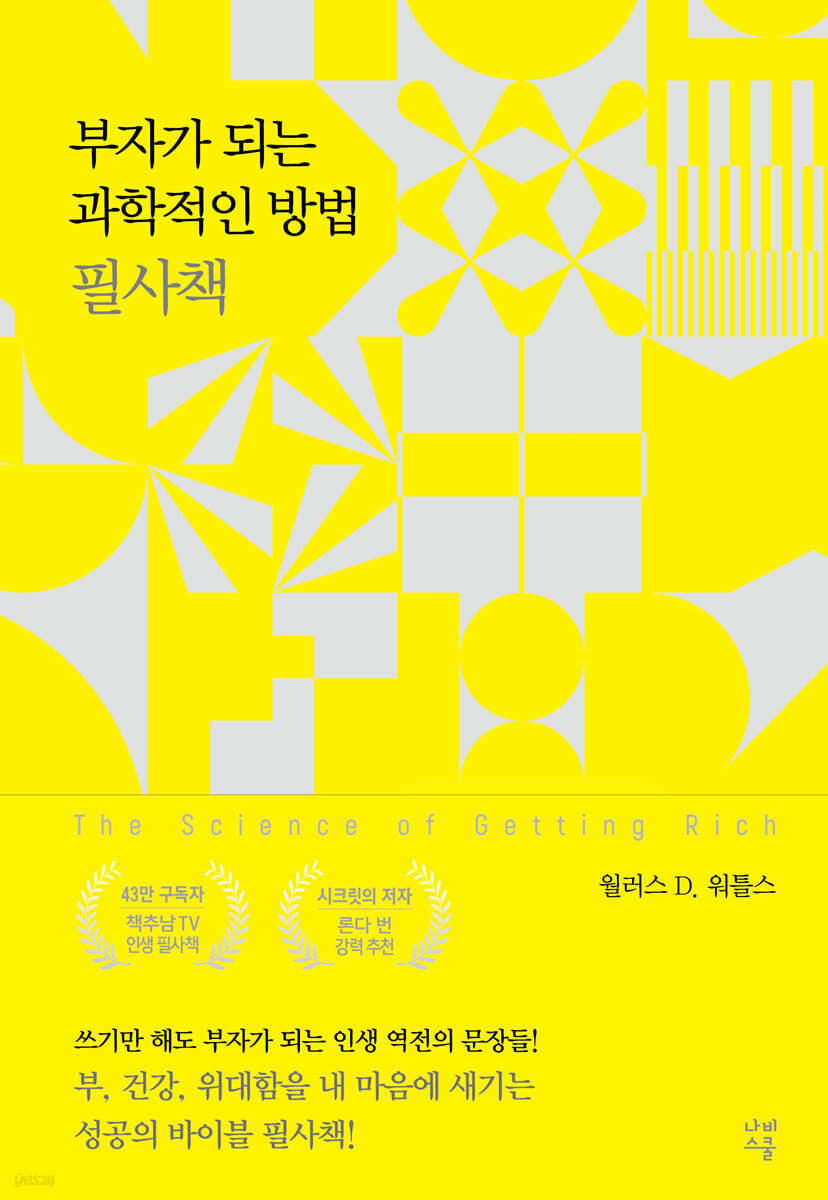 부자가 되는 과학적인 방법 필사책