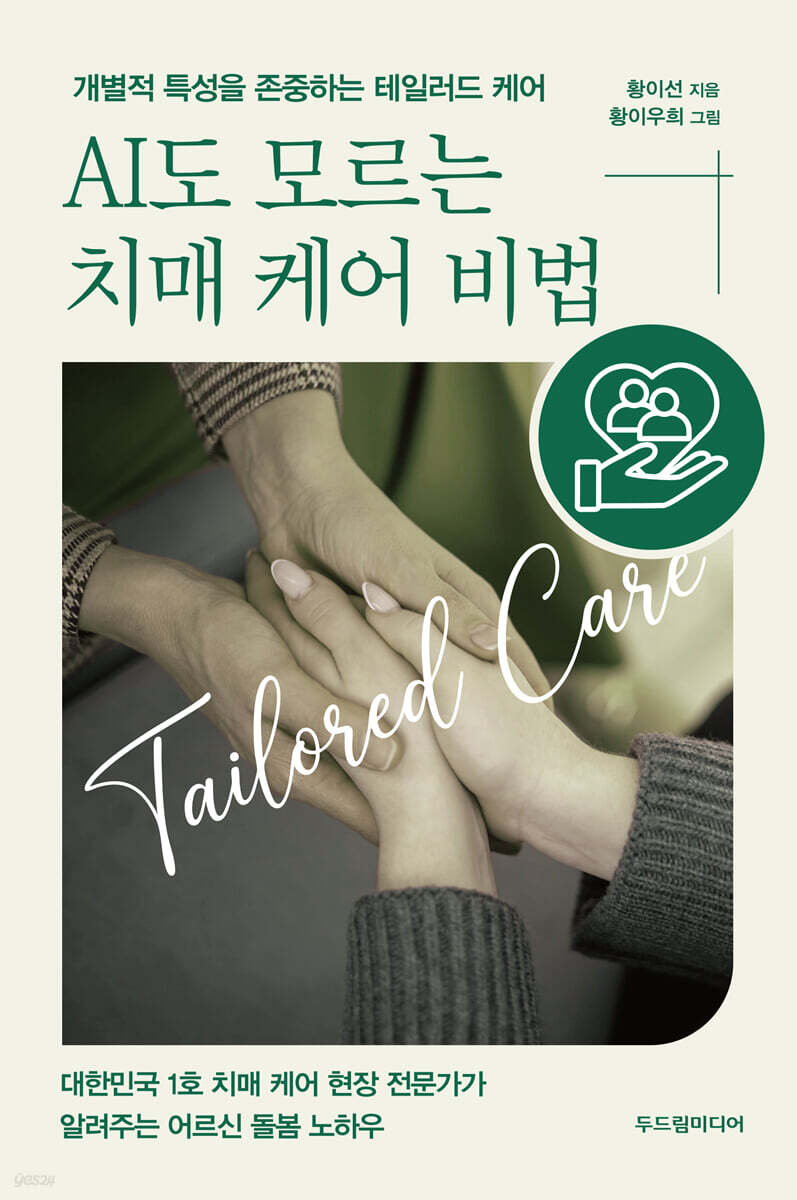 AI도 모르는 치매 케어 비법