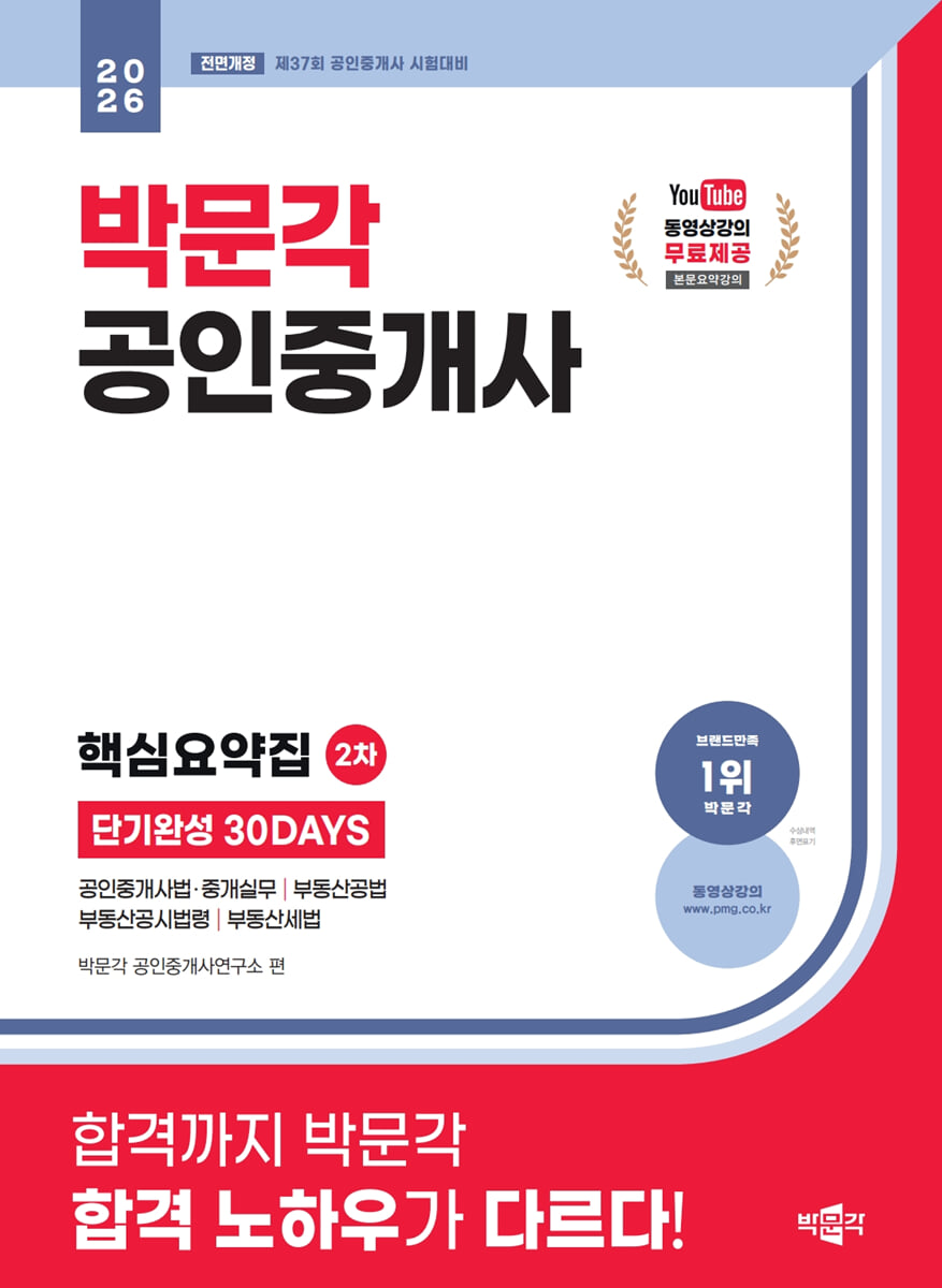 2026 박문각 공인중개사 2차 핵심요약집 단기완성 30DAYS