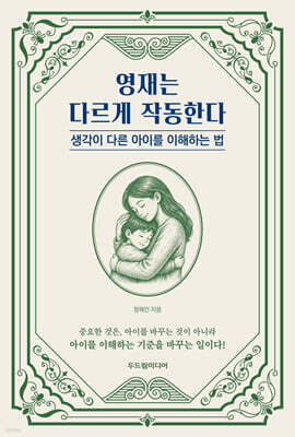 영재는 다르게 작동한다