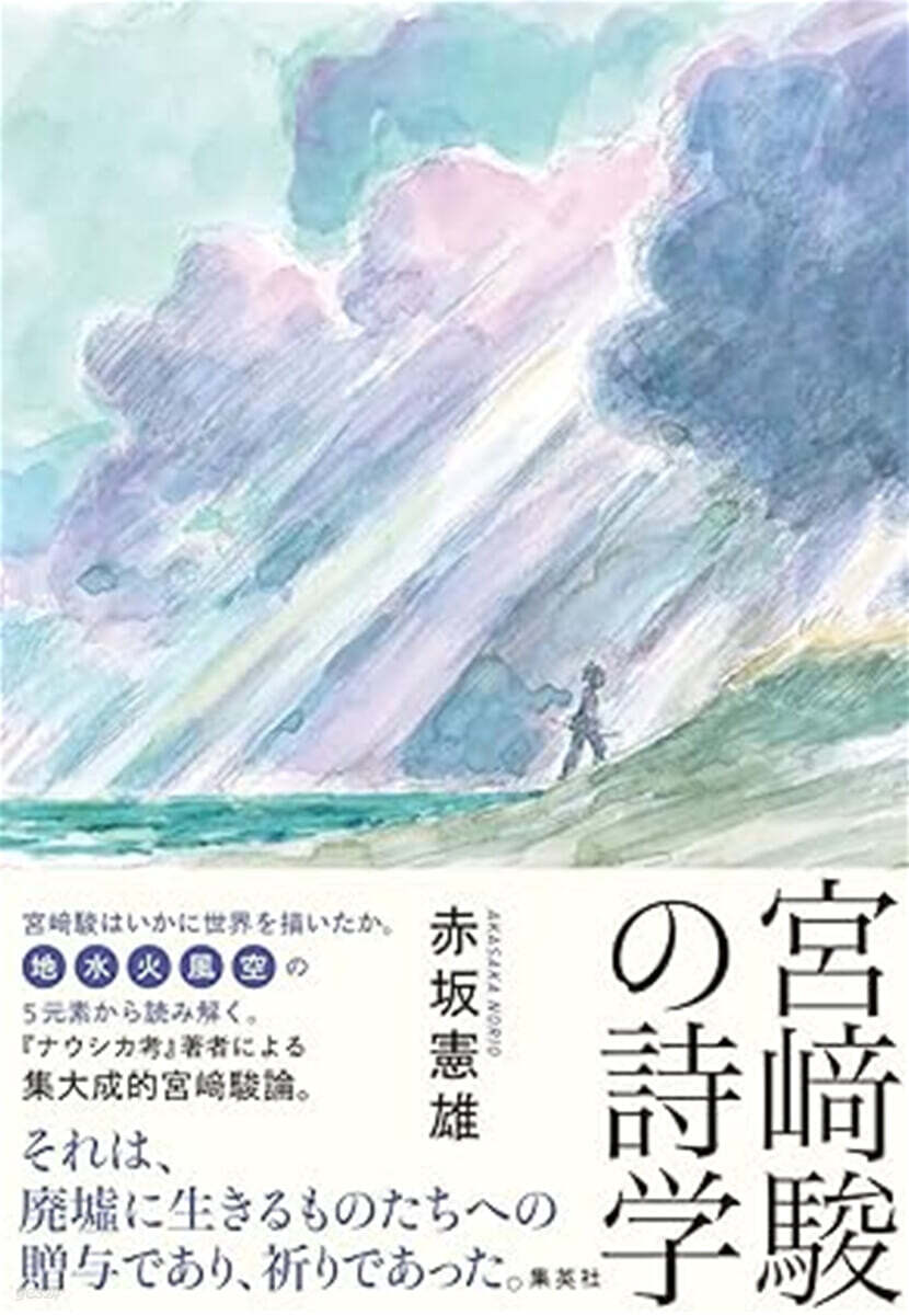 宮﨑駿の詩学