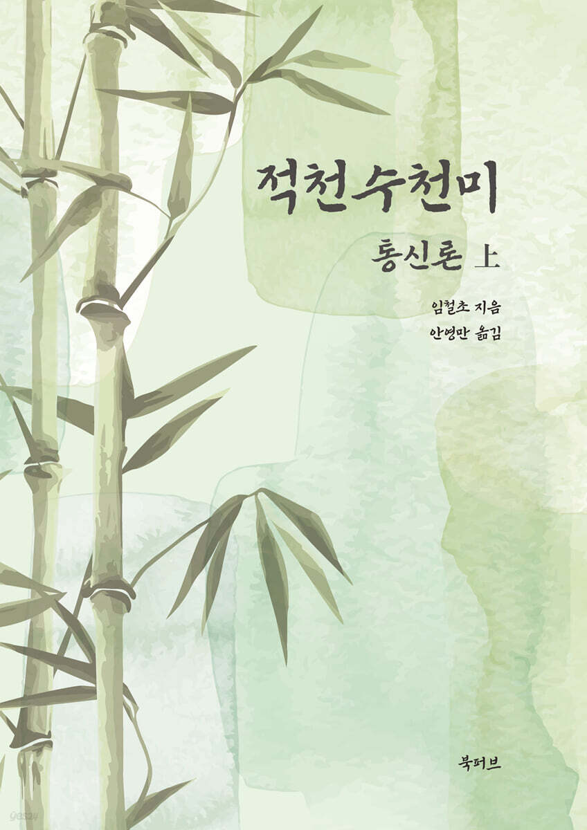적천수천미 통신론 上