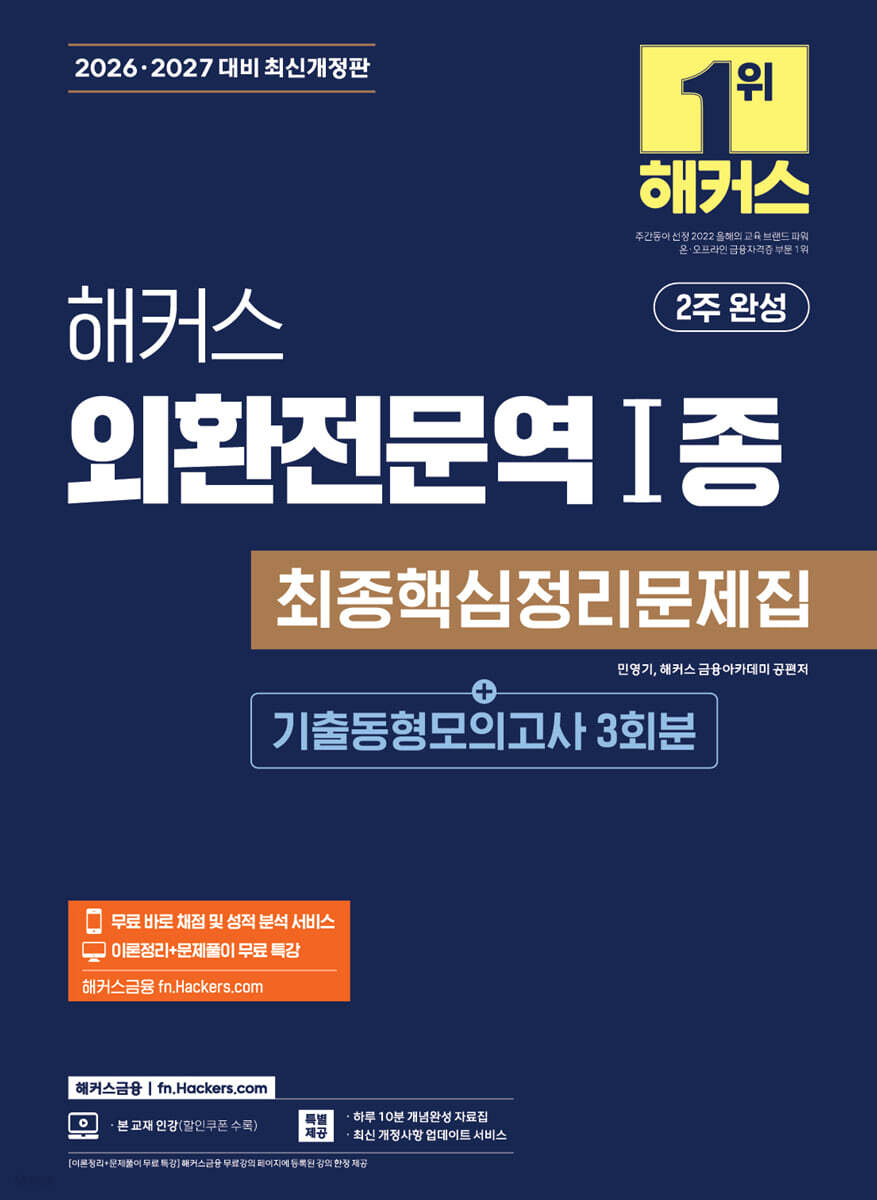 2026·2027 해커스 외환전문역 1종 최종핵심정리문제집+기출동형모의고사 3회분