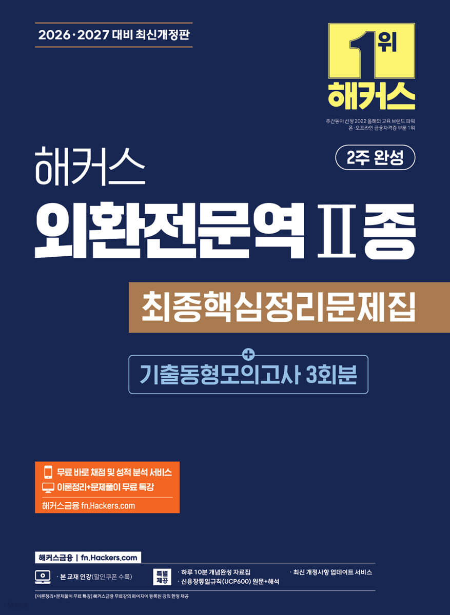 2026·2027 해커스 외환전문역 2종 최종핵심정리문제집+기출동형모의고사 3회분