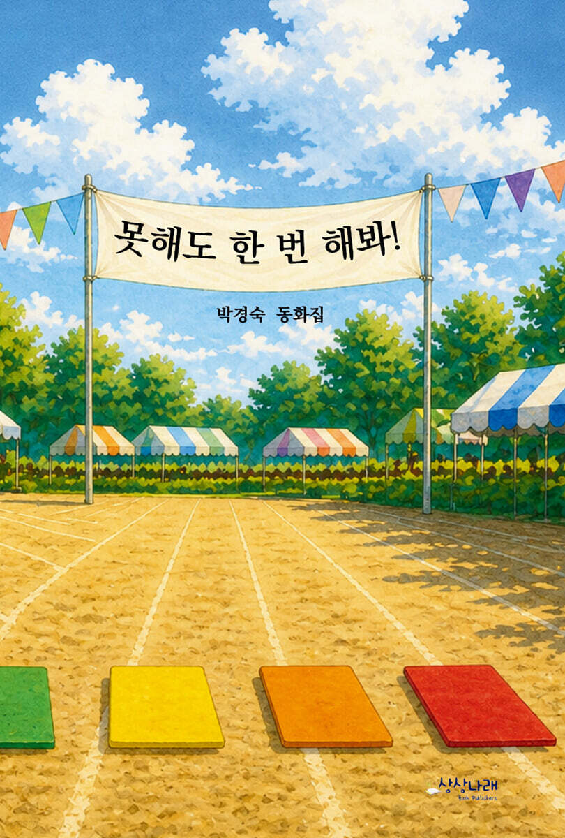 못해도 한 번 해봐!
