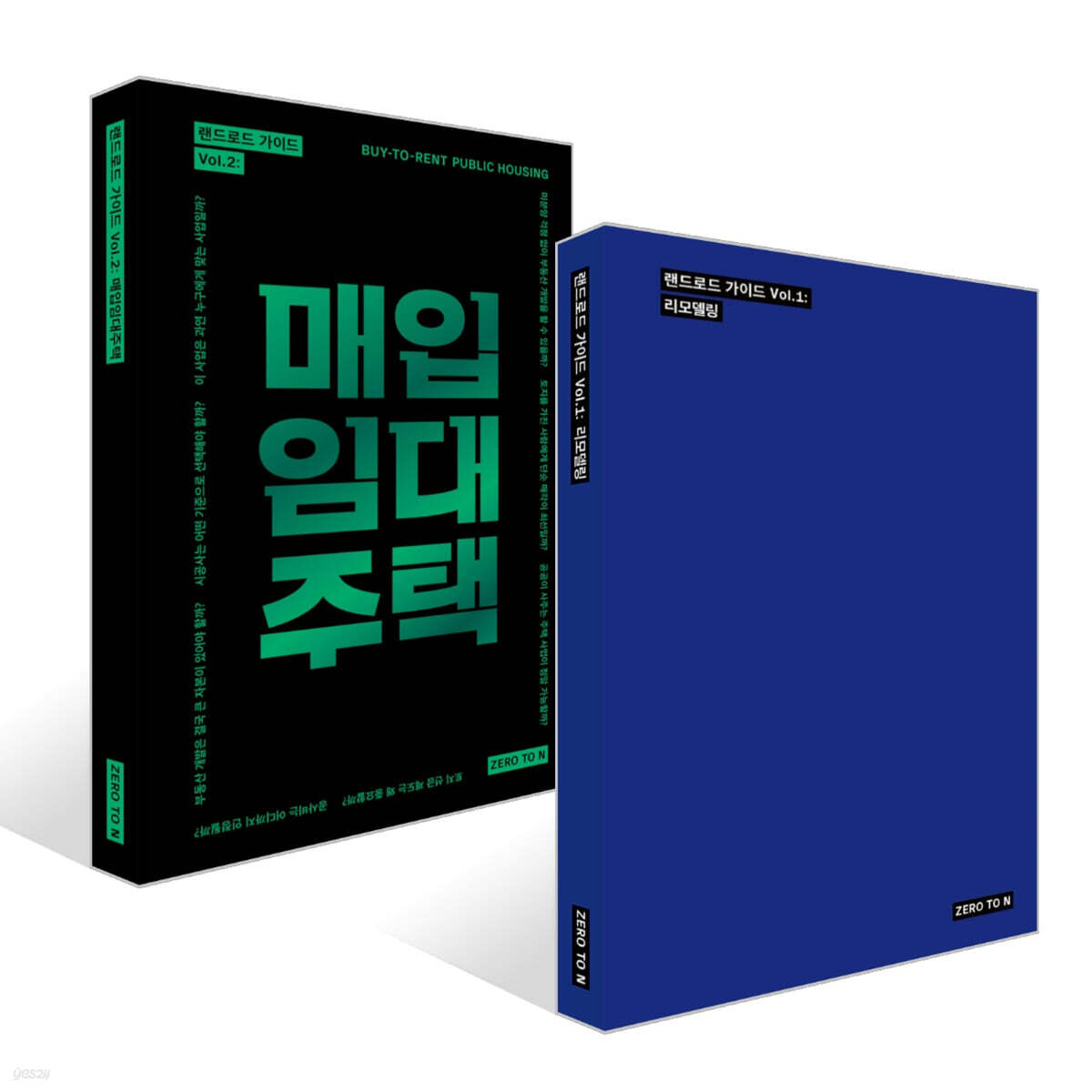 랜드로드 가이드 Vol.1 : 리모델링 + 랜드로드 가이드 Vol.2 : 매입임대주택 세트