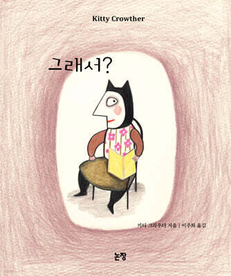 그래서?