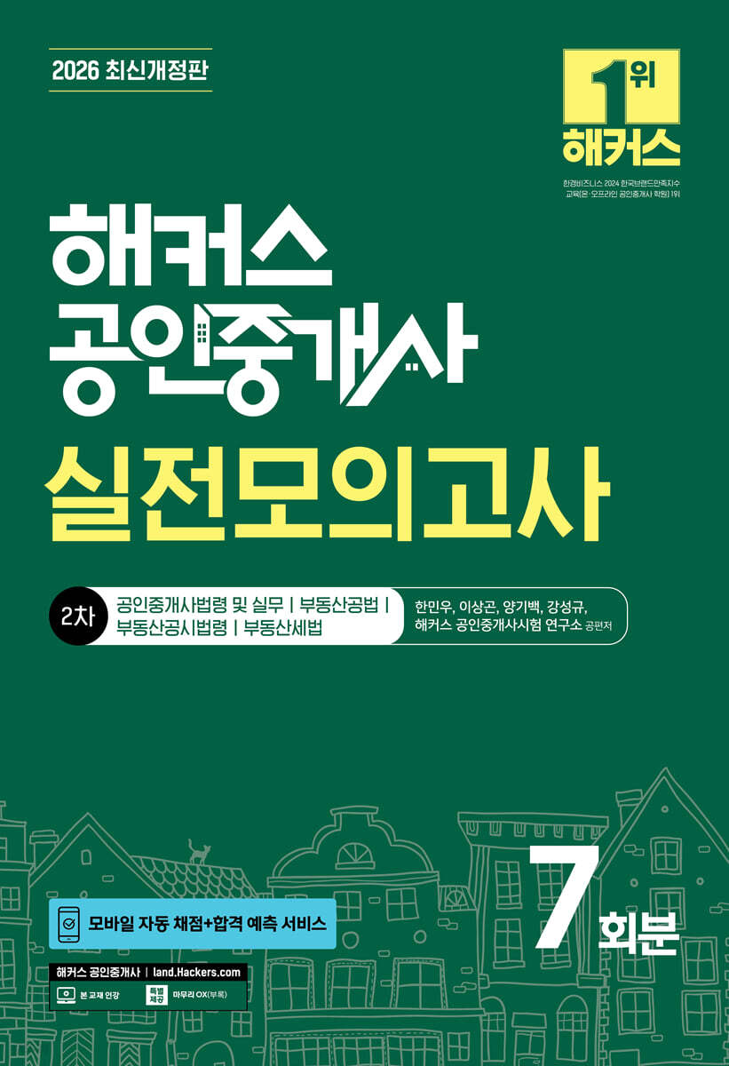2026 해커스 공인중개사 2차 실전모의고사 7회분