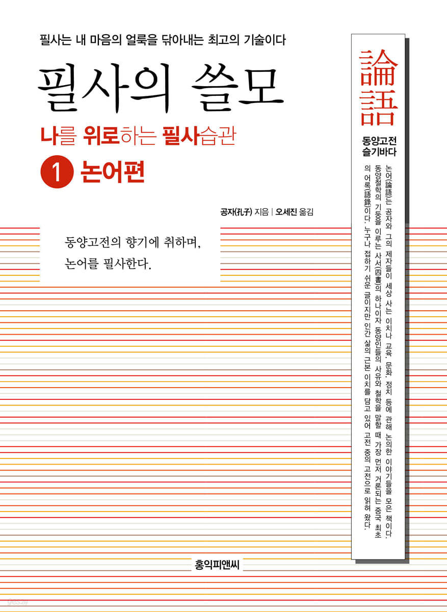 필사의 쓸모 1 : 논어편
