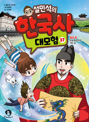 설민석의 한국사 대모험 37
