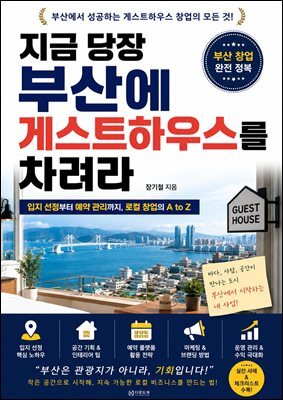 지금 당장 부산에 게스트하우스를 차려라