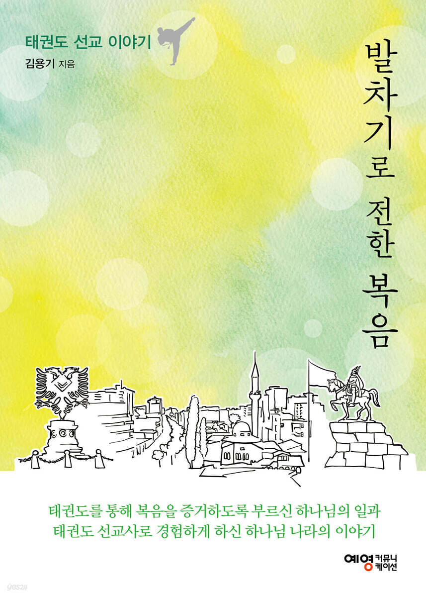 발차기로 전한 복음